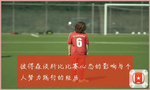 彼得森谈科比比赛心态的影响与个人努力践行的经历
