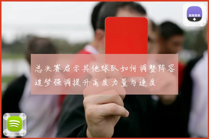 总决赛启示其他球队如何调整阵容追梦强调提升高度力量与速度