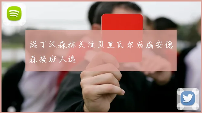 诺丁汉森林关注贝里瓦尔或成安德森接班人选
